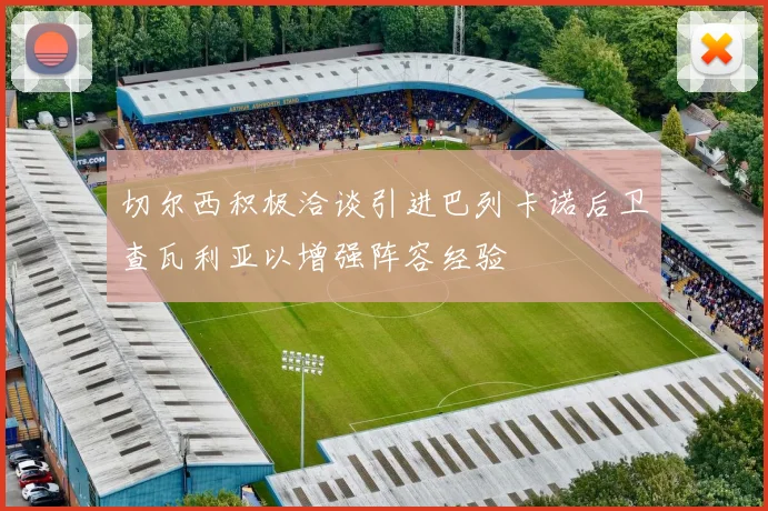 切尔西积极洽谈引进巴列卡诺后卫查瓦利亚以增强阵容经验