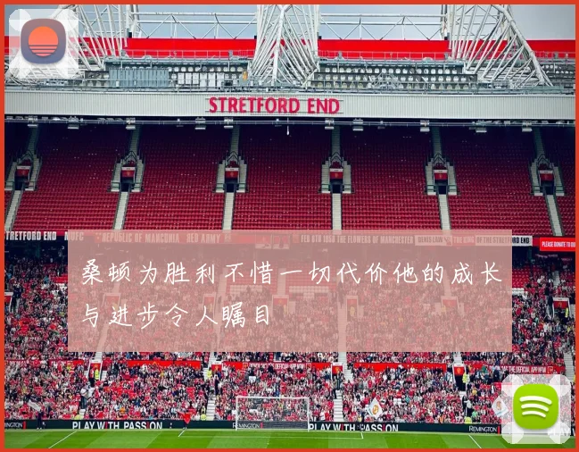 桑顿为胜利不惜一切代价他的成长与进步令人瞩目