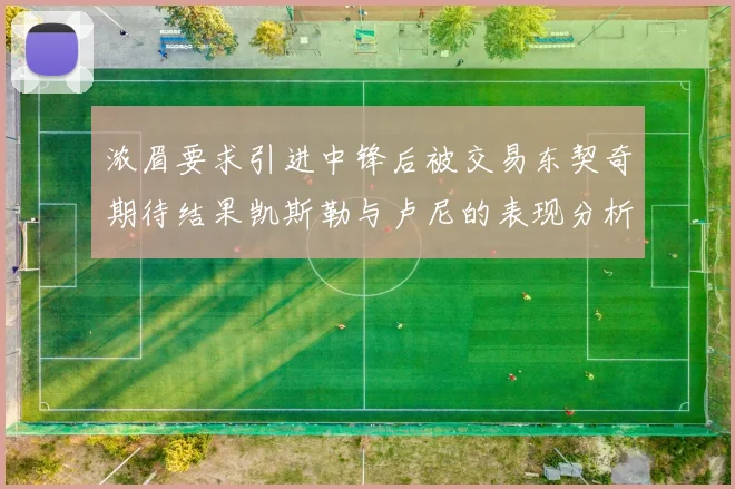 浓眉要求引进中锋后被交易东契奇期待结果凯斯勒与卢尼的表现分析