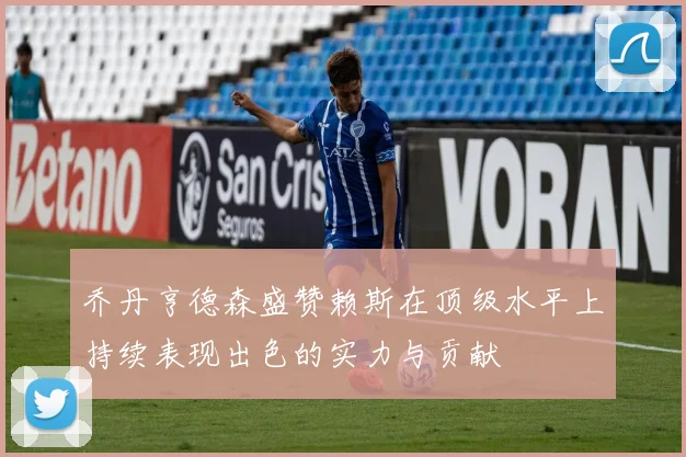 乔丹亨德森盛赞赖斯在顶级水平上持续表现出色的实力与贡献