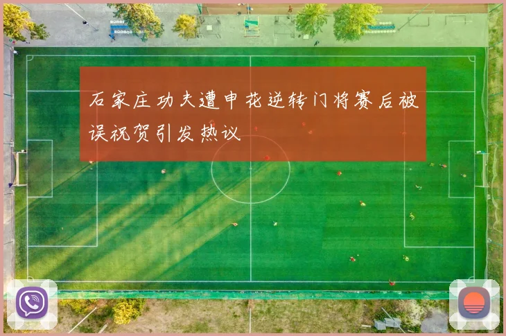 石家庄功夫遭申花逆转门将赛后被误祝贺引发热议